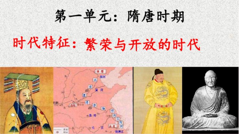 第一单元隋唐时期：繁荣与开放的时代-七年级历史下册期末复习考点一遍过（部编版）课件PPT01