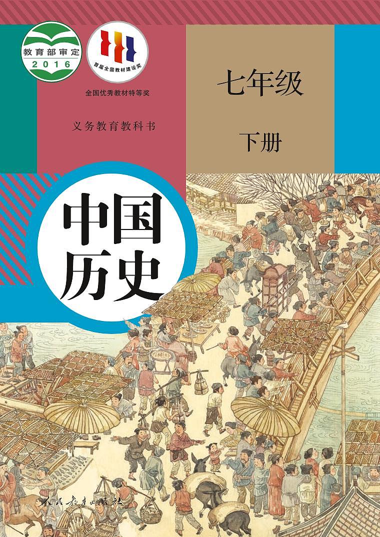 部编版历史七年级下册电子课本pdf01