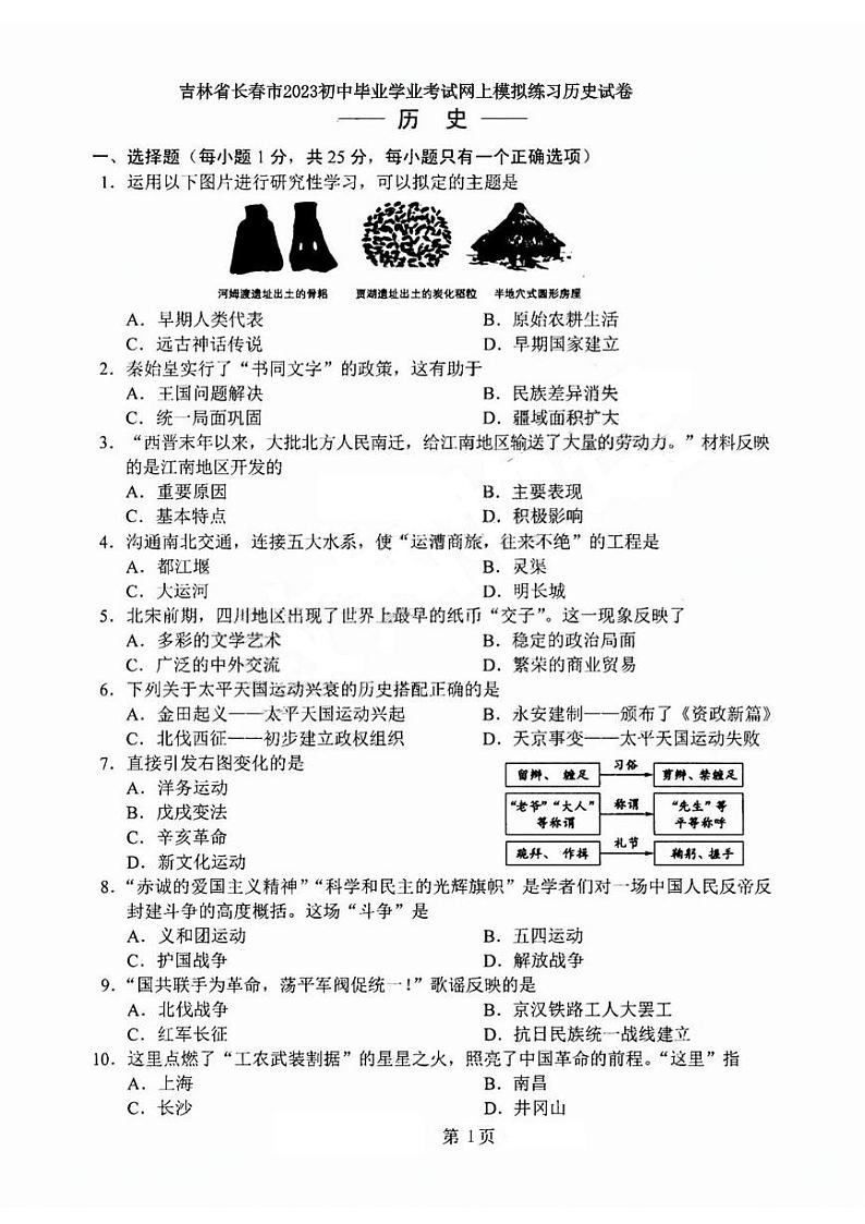 2023年吉林省长春市中考一模历史试题01