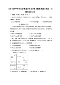 2022-2023学年江苏省南通市海安市东片教育联盟七年级（下）期中历史试卷(含解析）