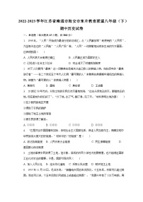 2022-2023学年江苏省南通市海安市东片教育联盟八年级（下）期中历史试卷(含解析）