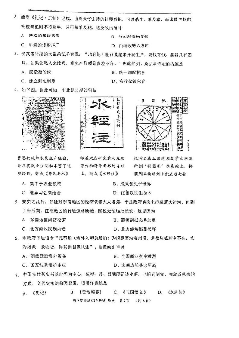 2023年广东省广州市番禺区钟村中学中考二模历史试题02
