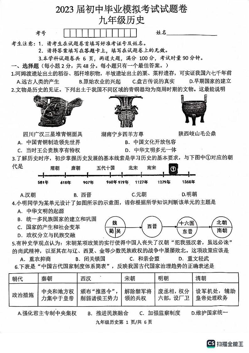 2023年湖南省常德市中考模拟历史试题第1页