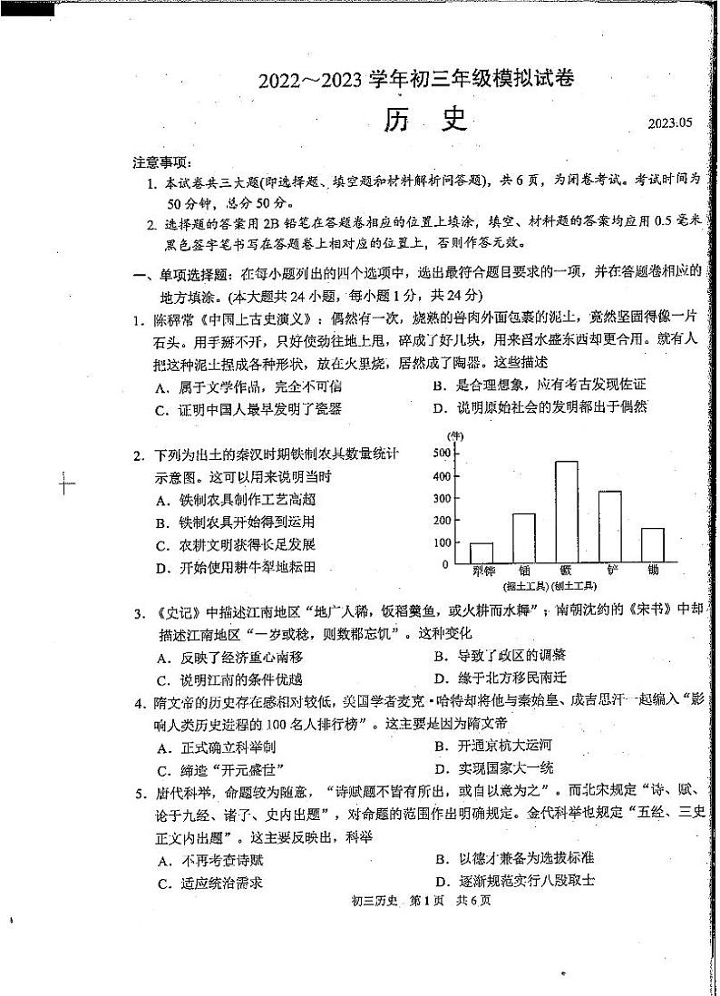 2023年江苏省苏州市吴中、吴江、相城区中考第三次模拟考试历史试卷第1页