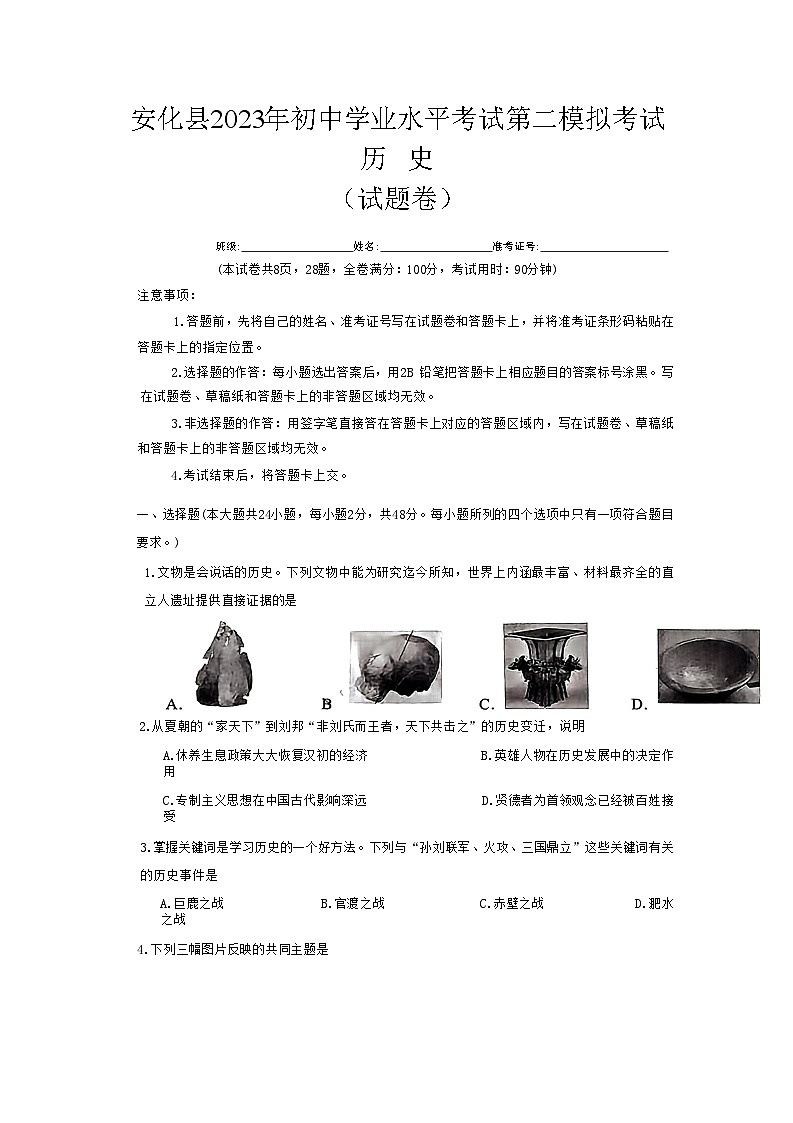 2023年湖南省益阳市安化县中考二模历史试题01