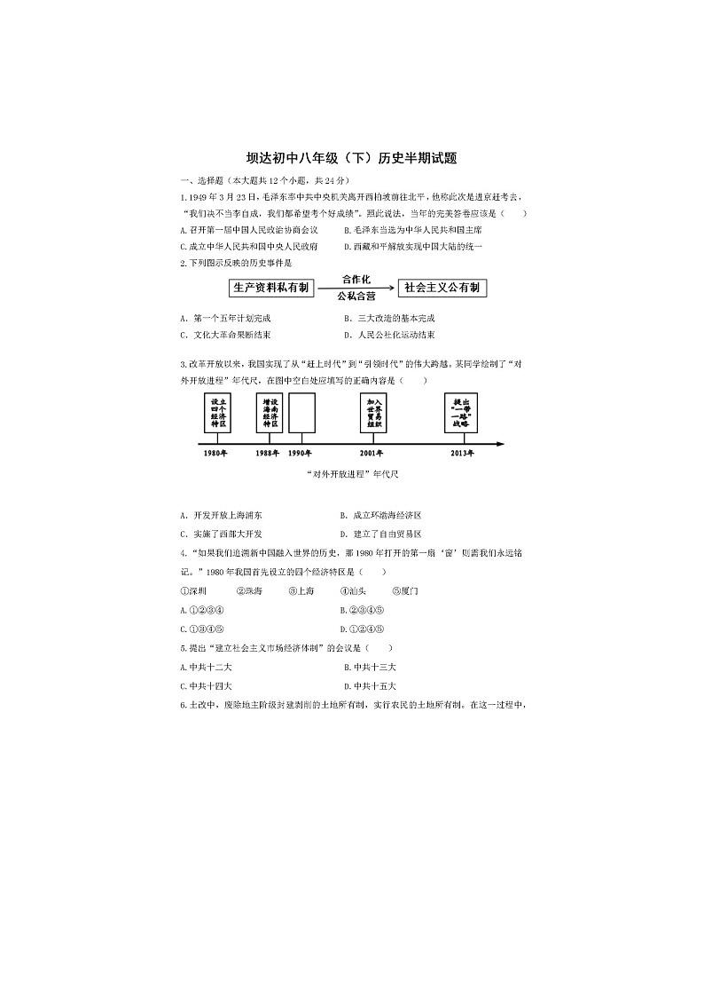 四川省仁寿县坝达初级中学校2022-2023学年八年级下学期期中历史试题第1页