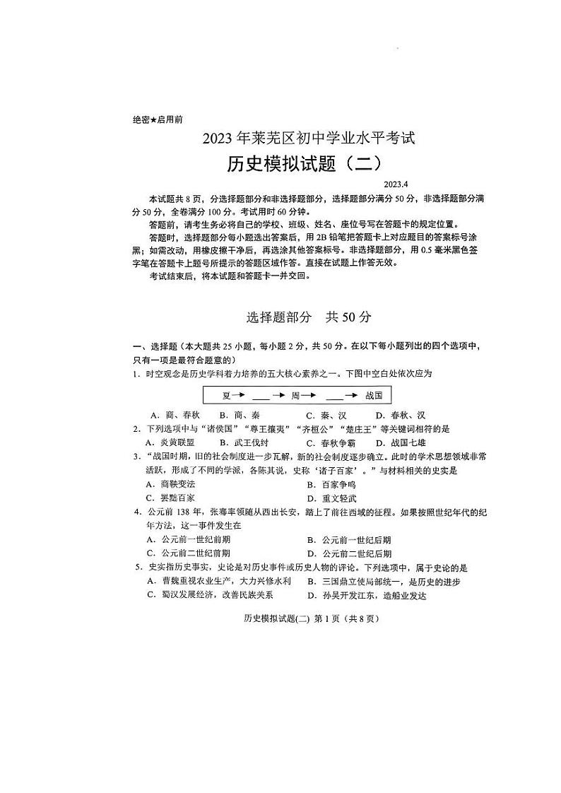2023年济南市莱芜区初三二模历史 试卷01