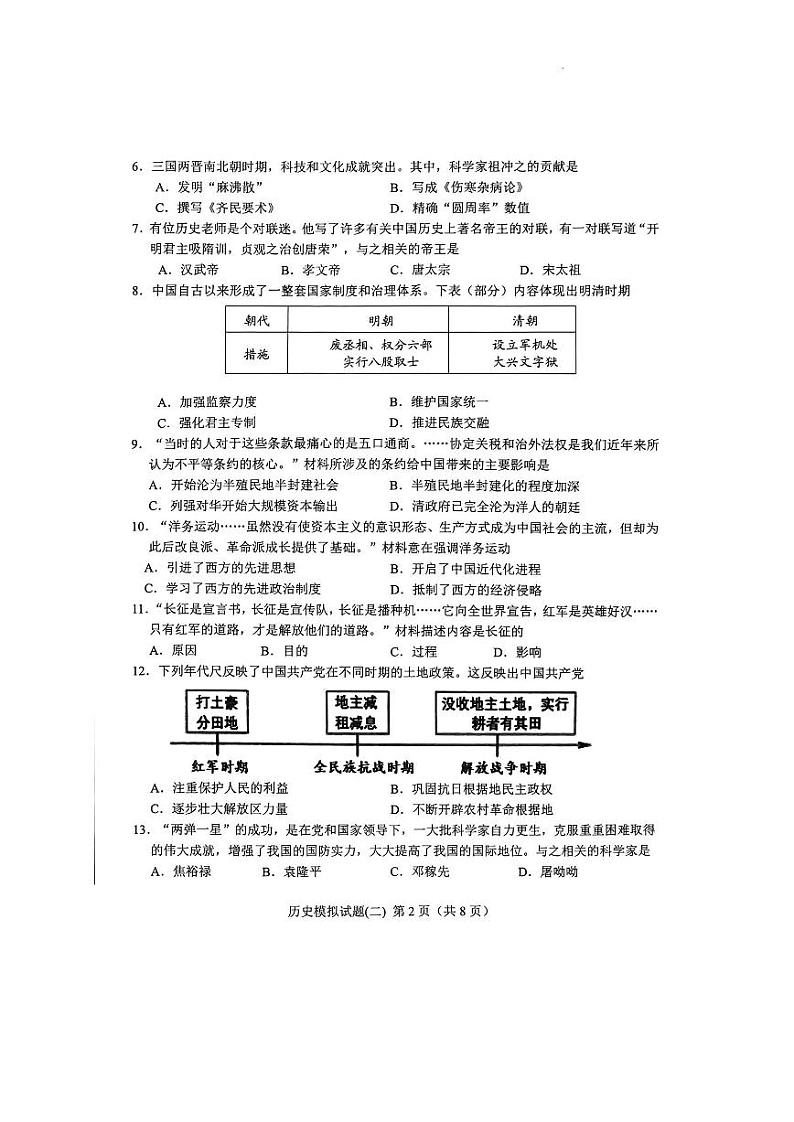 2023年济南市莱芜区初三二模历史 试卷02