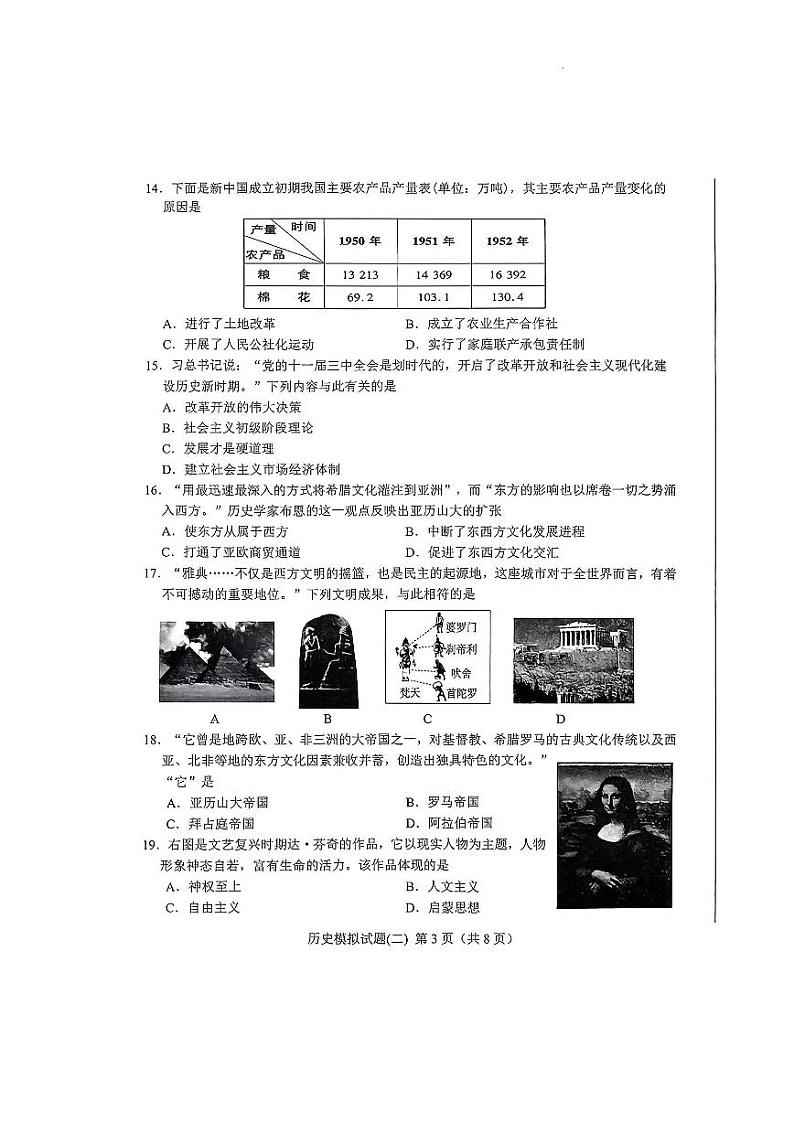 2023年济南市莱芜区初三二模历史 试卷03