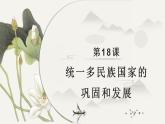 第18课 统一多民族国家的巩固和发展课件PPT