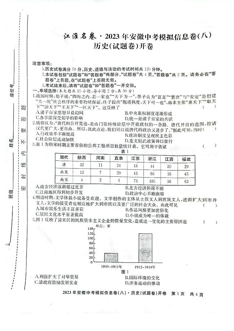 2023年安徽省中考信息交流卷历史试题（八）第1页