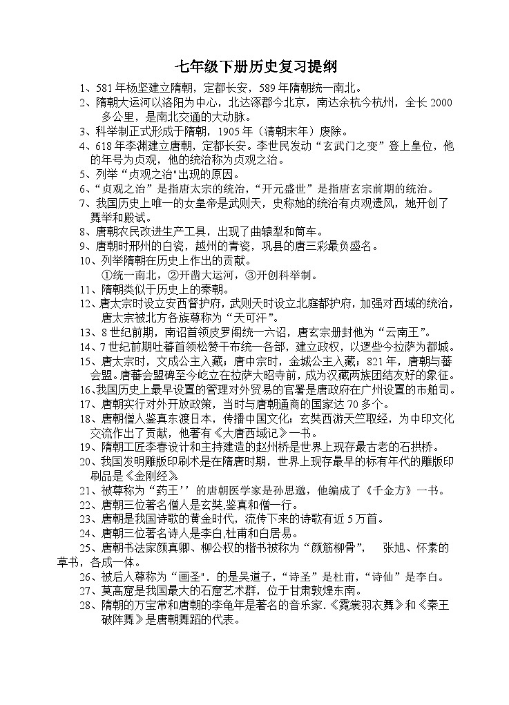 七年级下册历史复习提纲第1页