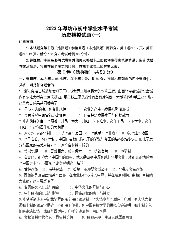 2023年山东省潍坊市初中学业水平模拟考试历史试题（一）（含答案）第1页