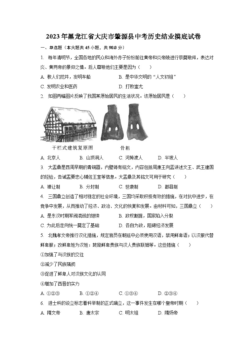 2023年黑龙江省大庆市肇源县中考历史结业摸底试卷（含解析）第1页