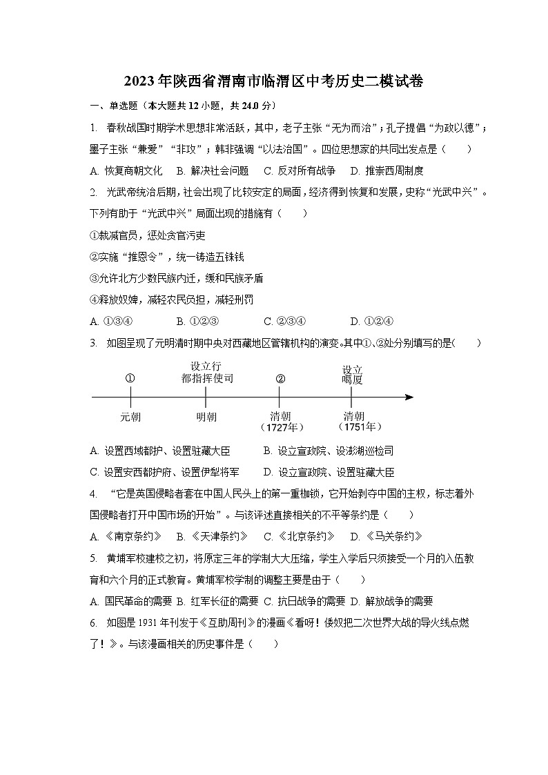 2023年陕西省渭南市临渭区中考历史二模试卷（含解析）01
