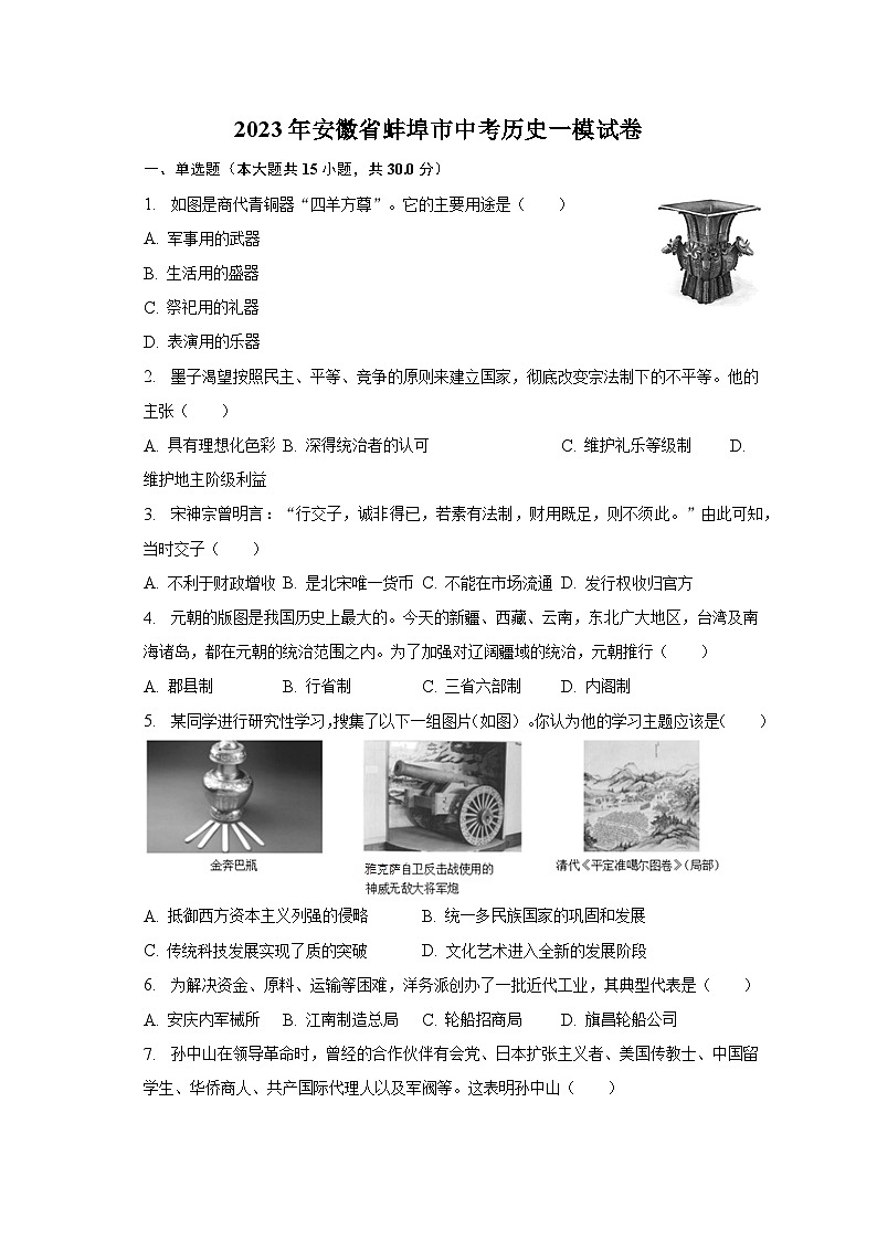 2023年安徽省蚌埠市中考历史一模试卷（含解析）01