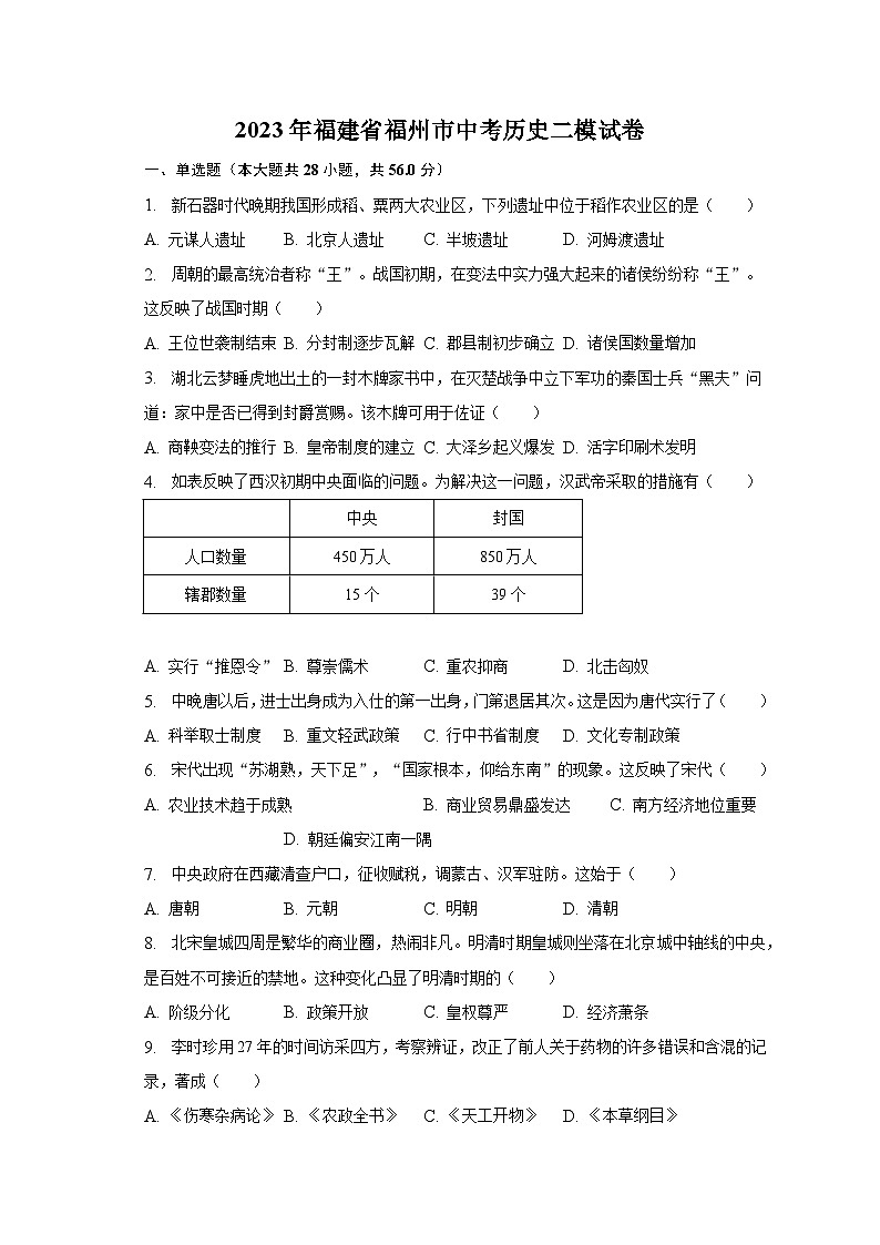 2023年福建省福州市中考历史二模试卷（含解析）01