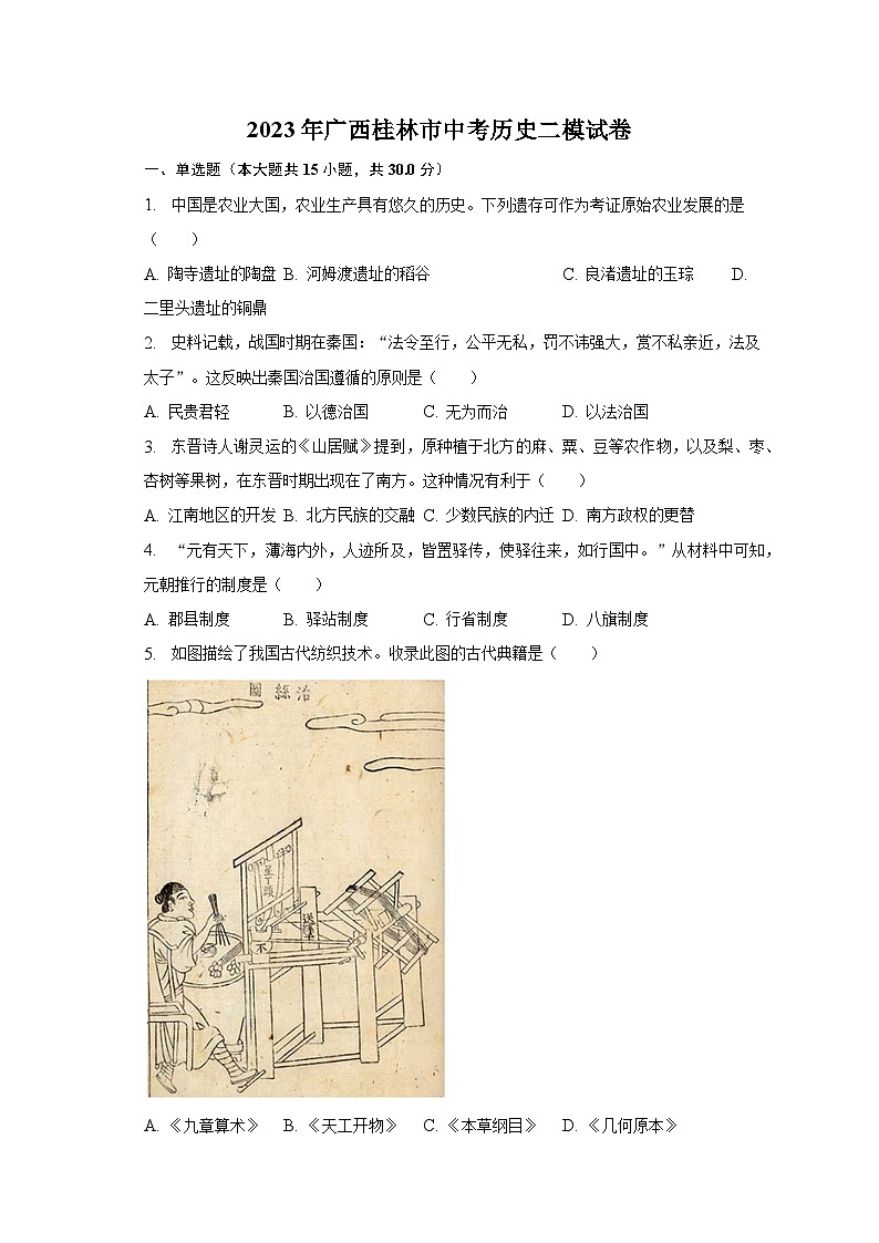 2023年广西桂林市中考历史二模试卷（含解析）01