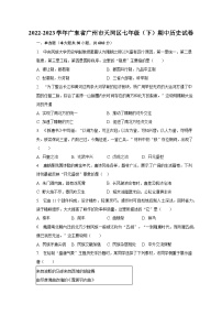 2022-2023学年广东省广州市天河区七年级（下）期中历史试卷（含解析）