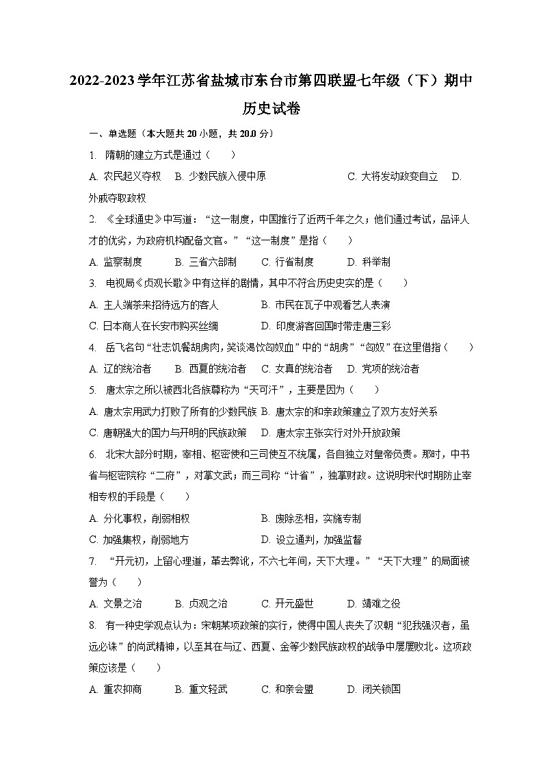 2022-2023学年江苏省盐城市东台市第四联盟七年级（下）期中历史试卷（含解析）01