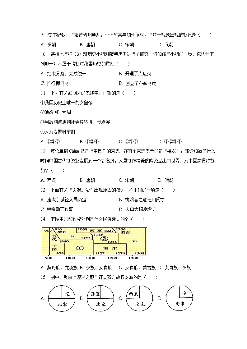 2022-2023学年江苏省盐城市东台市第四联盟七年级（下）期中历史试卷（含解析）02