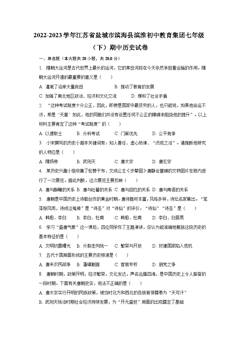 2022-2023学年江苏省盐城市滨海县滨淮初中教育集团七年级（下）期中历史试卷（含解析）01