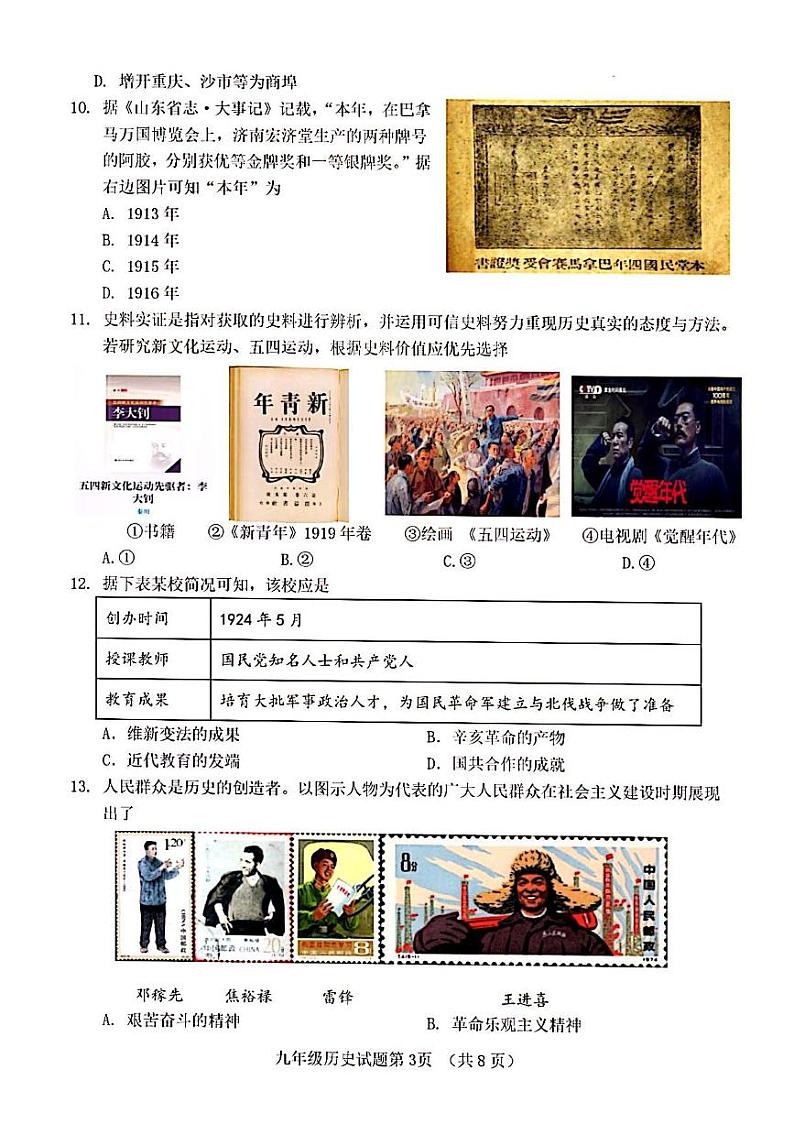 2023年济南市历城区初三历史二模 试卷03