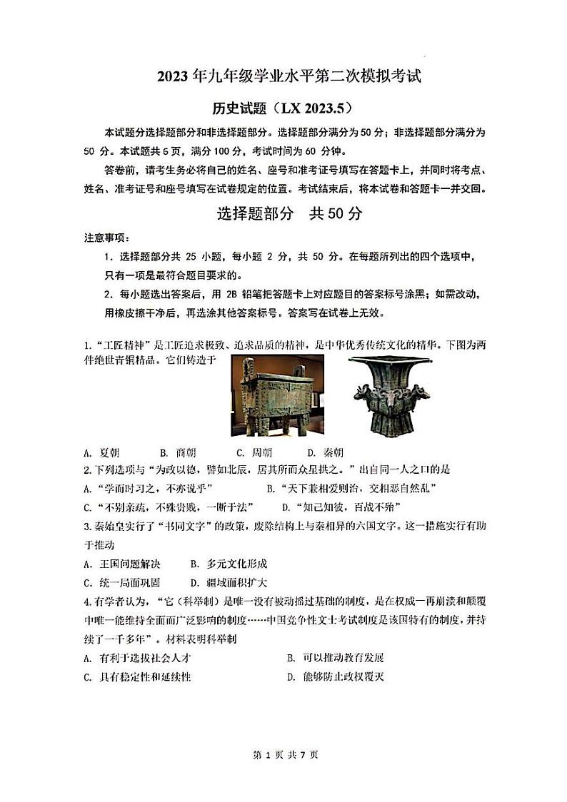2023年济南市历下区初三历史二模第1页