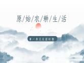 第2课 原始农耕生活-课件