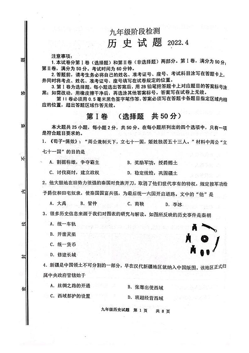 2022年济南市历史长清区中考二模 试卷01