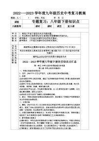 2022---2023学年度九年级历史中考八年级历史下册复习教案