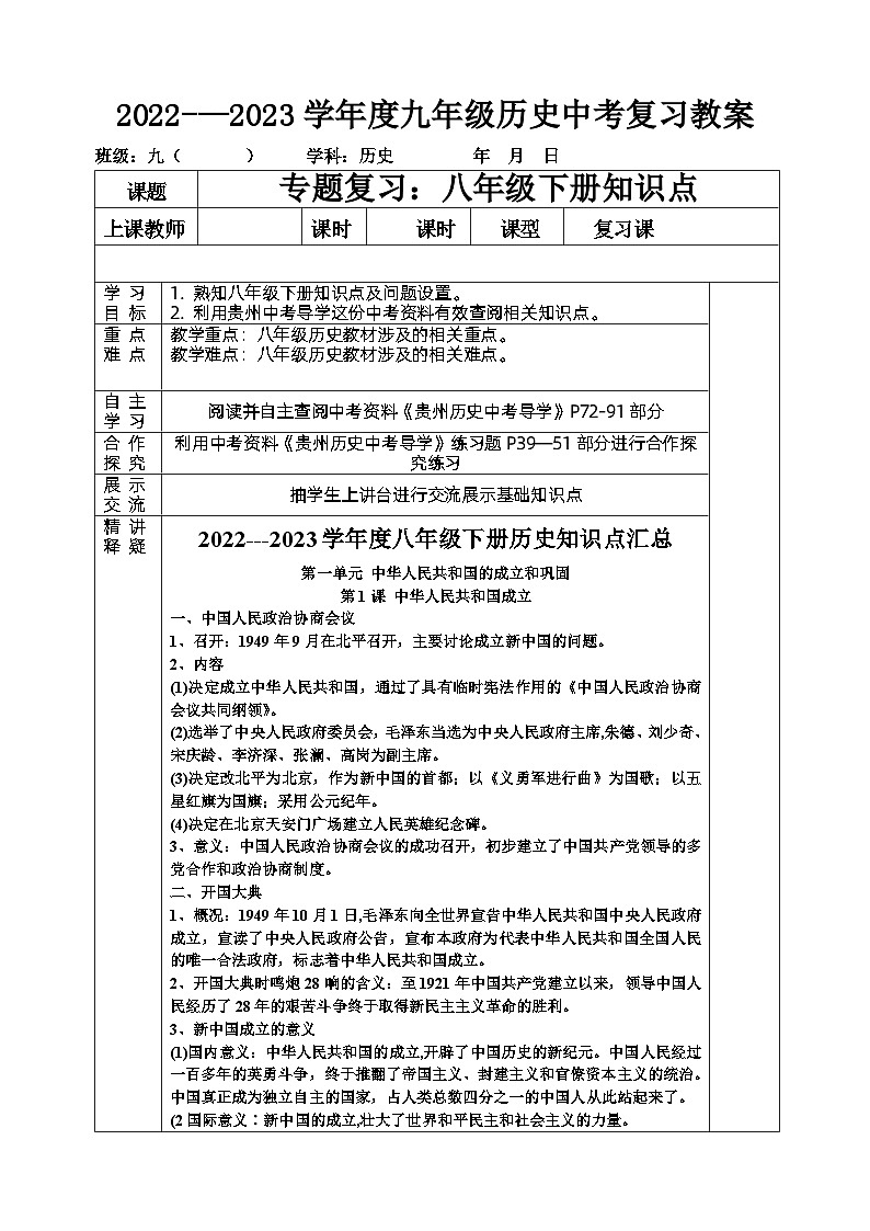 2022---2023学年度九年级历史中考八年级历史下册复习教案01