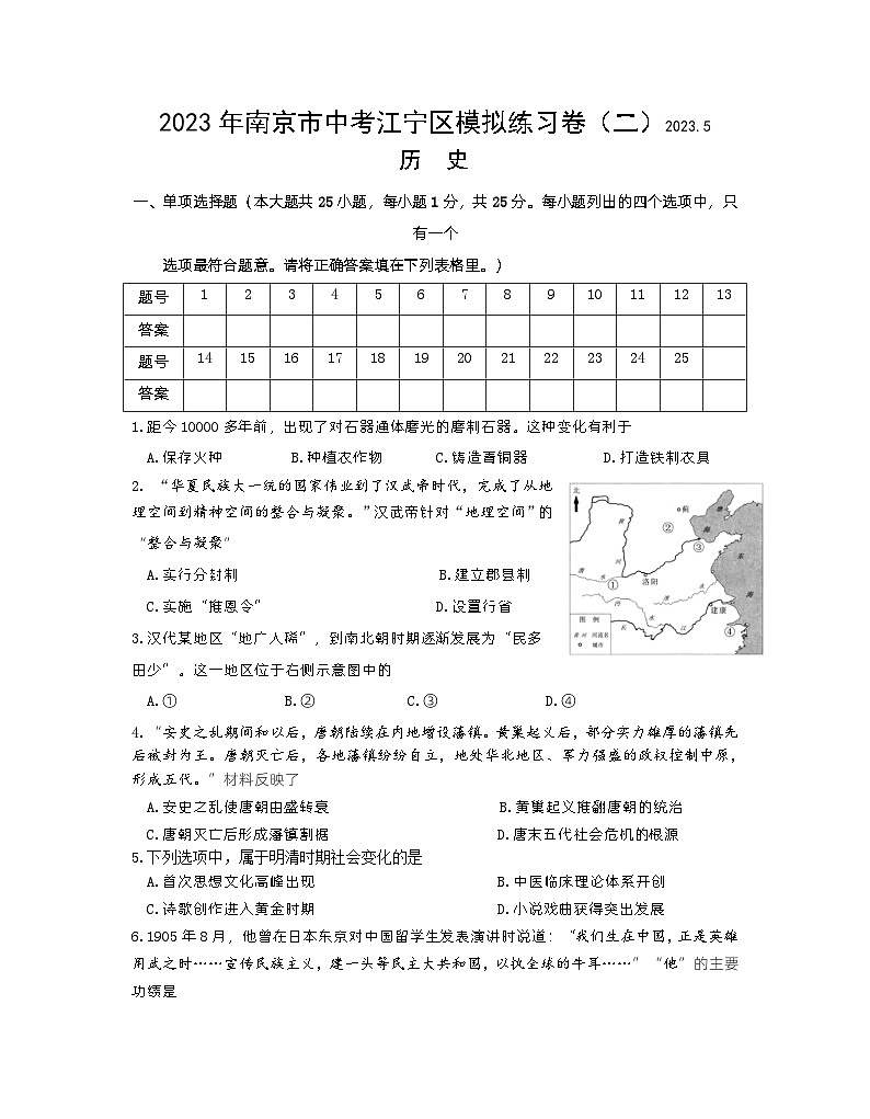 2023年江苏省南京市江宁区中考历史模拟卷（二）第1页