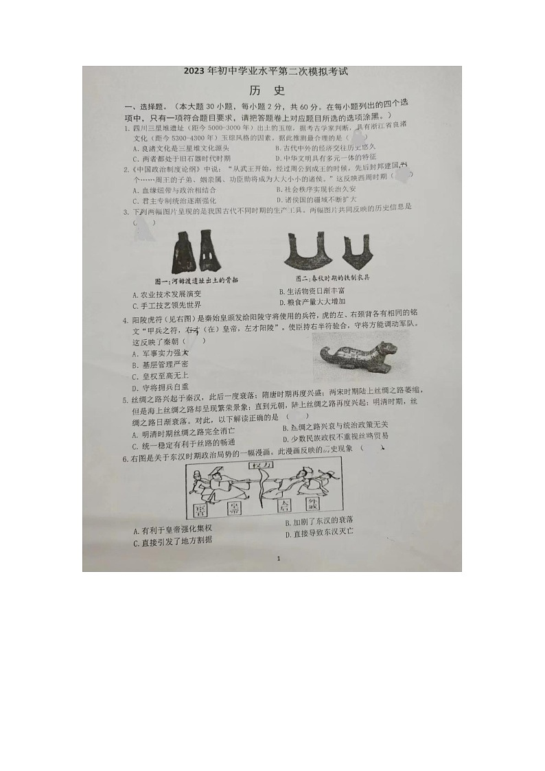 2023年广东省东莞市中考二模历史试题（含答案）01