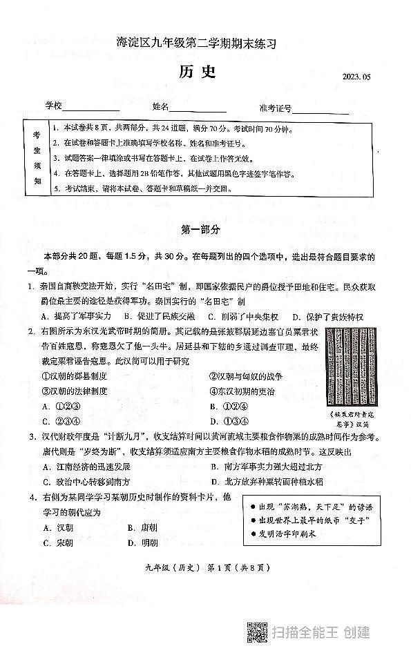 2023年北京市海淀区初三历史二模试卷01