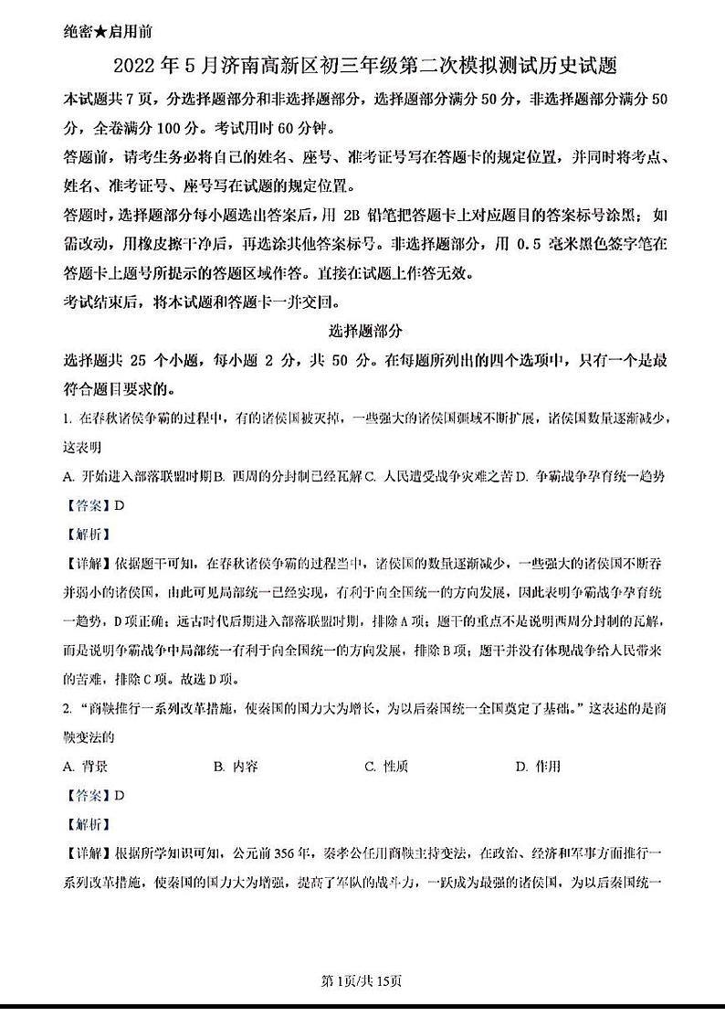 2022年济南市高新区初三历史二模答案 试卷01