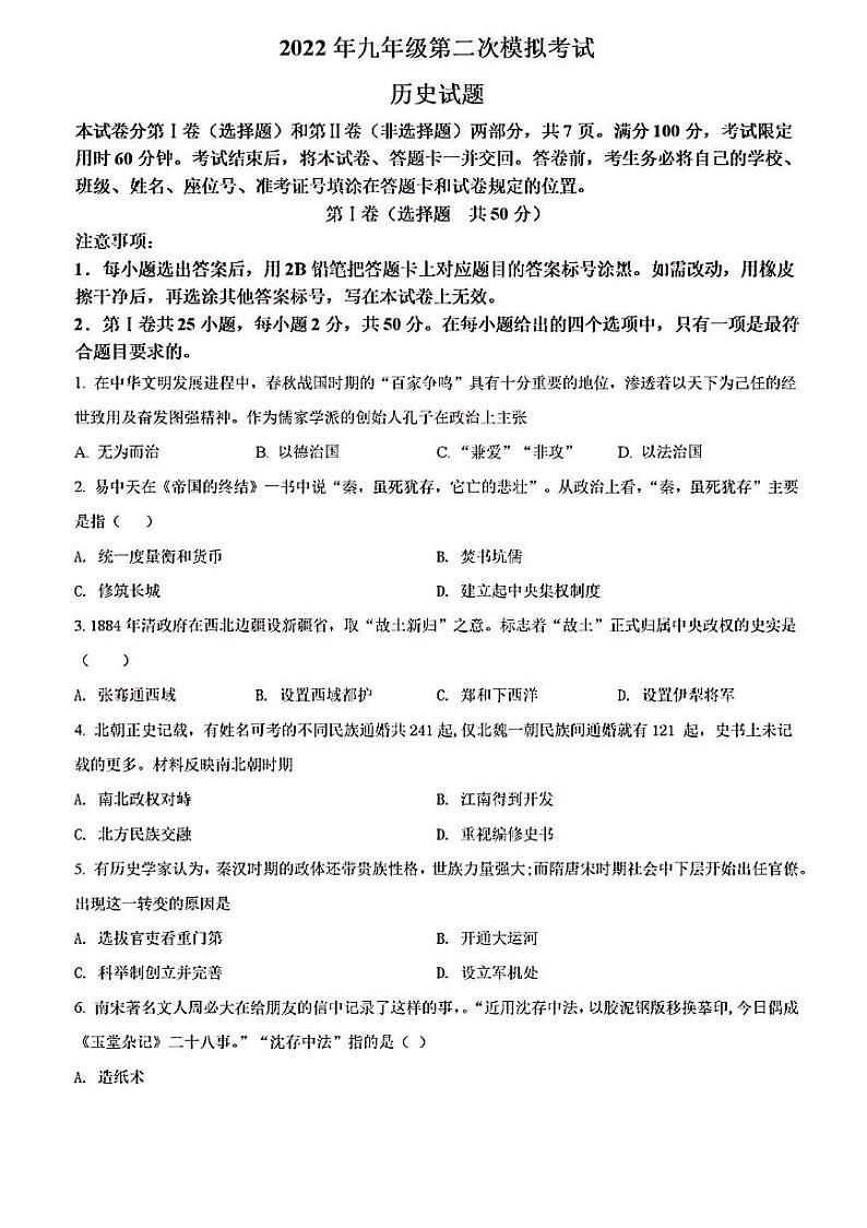 2022年济南市章丘区初三历史二模第1页