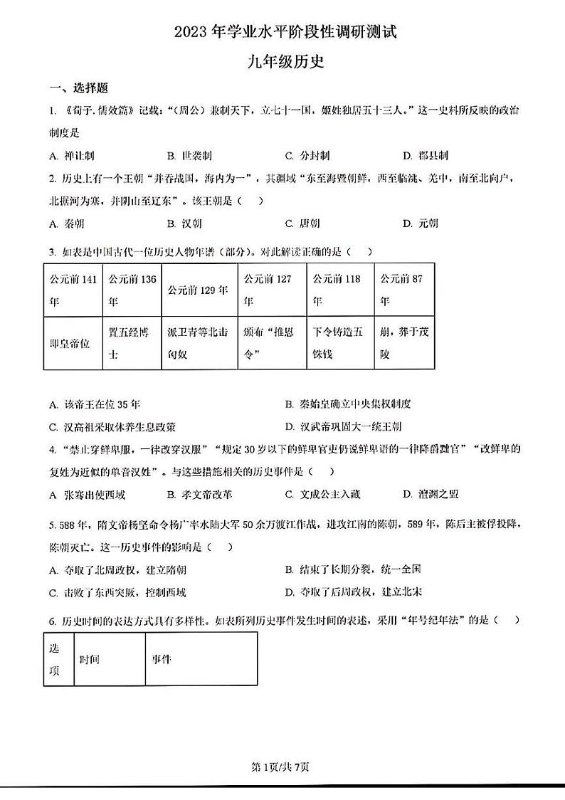 2023年济南市槐荫区初三历史二模 试卷01
