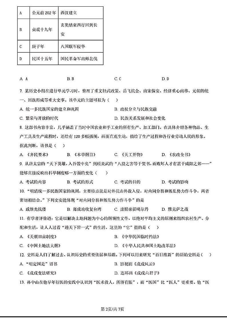 2023年济南市槐荫区初三历史二模 试卷02
