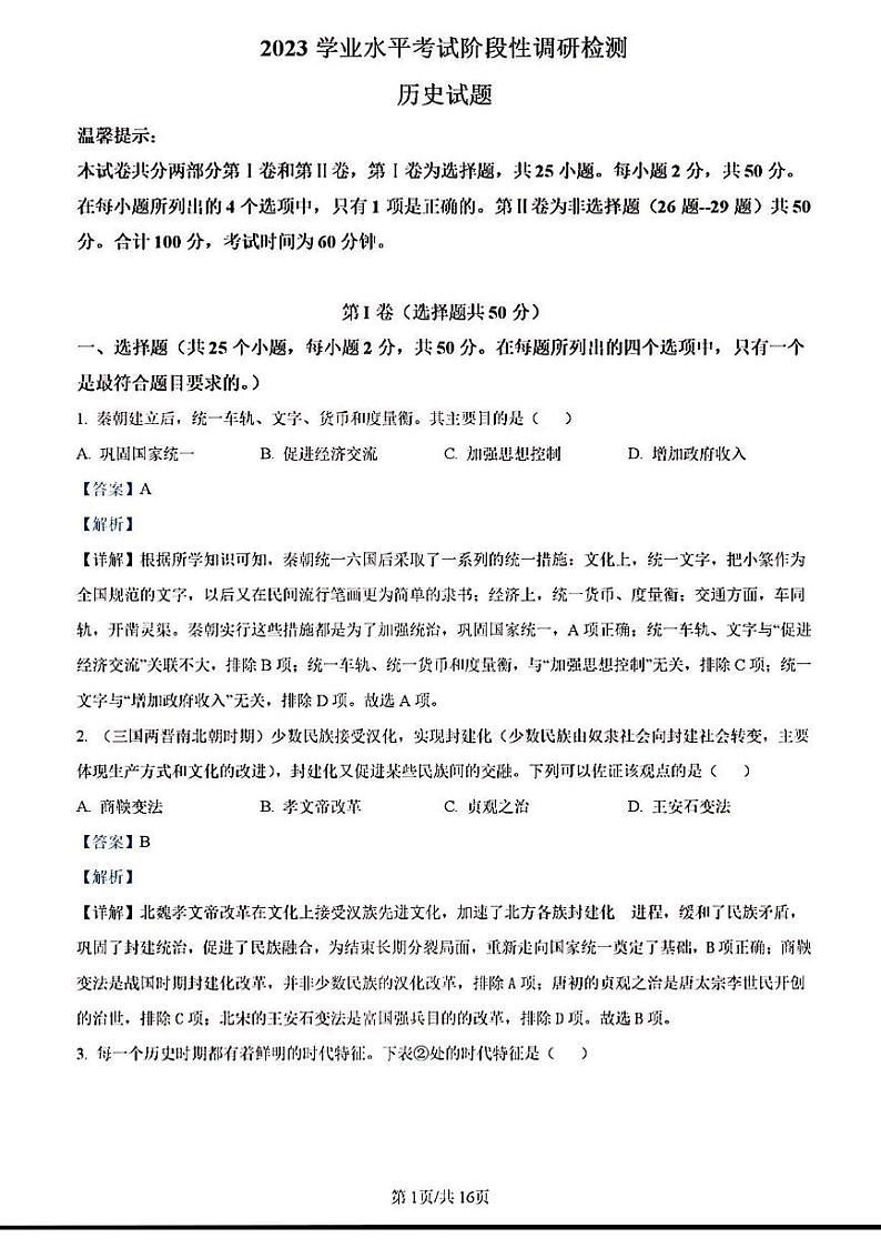 2023年济南市平阴县初三历史二模答案解析第1页