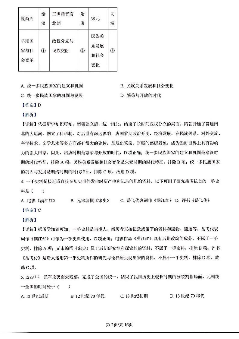 2023年济南市平阴县初三历史二模答案解析第2页