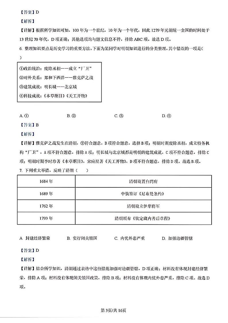 2023年济南市平阴县初三历史二模答案解析第3页