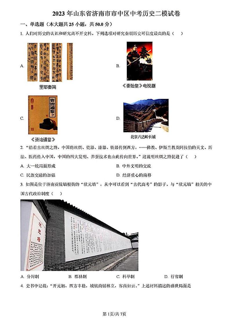 2023年济南市市中区初三历史二模 试卷01