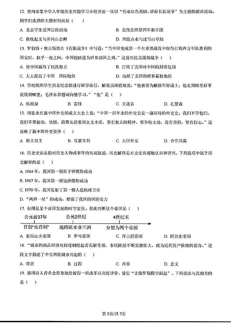 2023年济南市市中区初三历史二模 试卷03