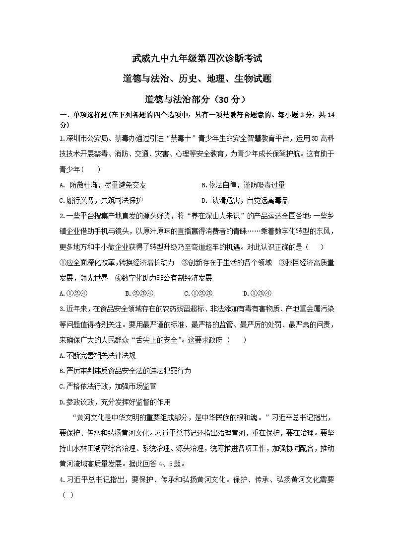 甘肃省武威市第九中学2023年中考第四次诊断考试道德与法治、历史、地理、生物合卷试卷（含答案）第1页