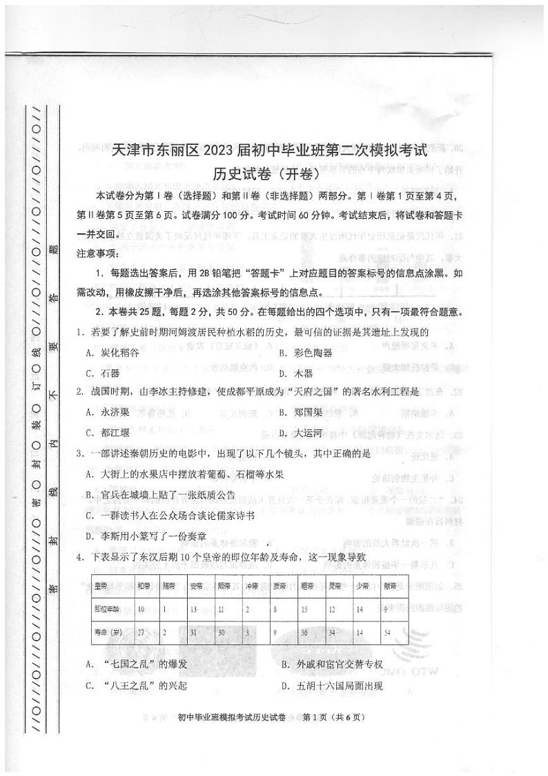 2023年天津东丽区中考二模历史试卷含答案解析第1页