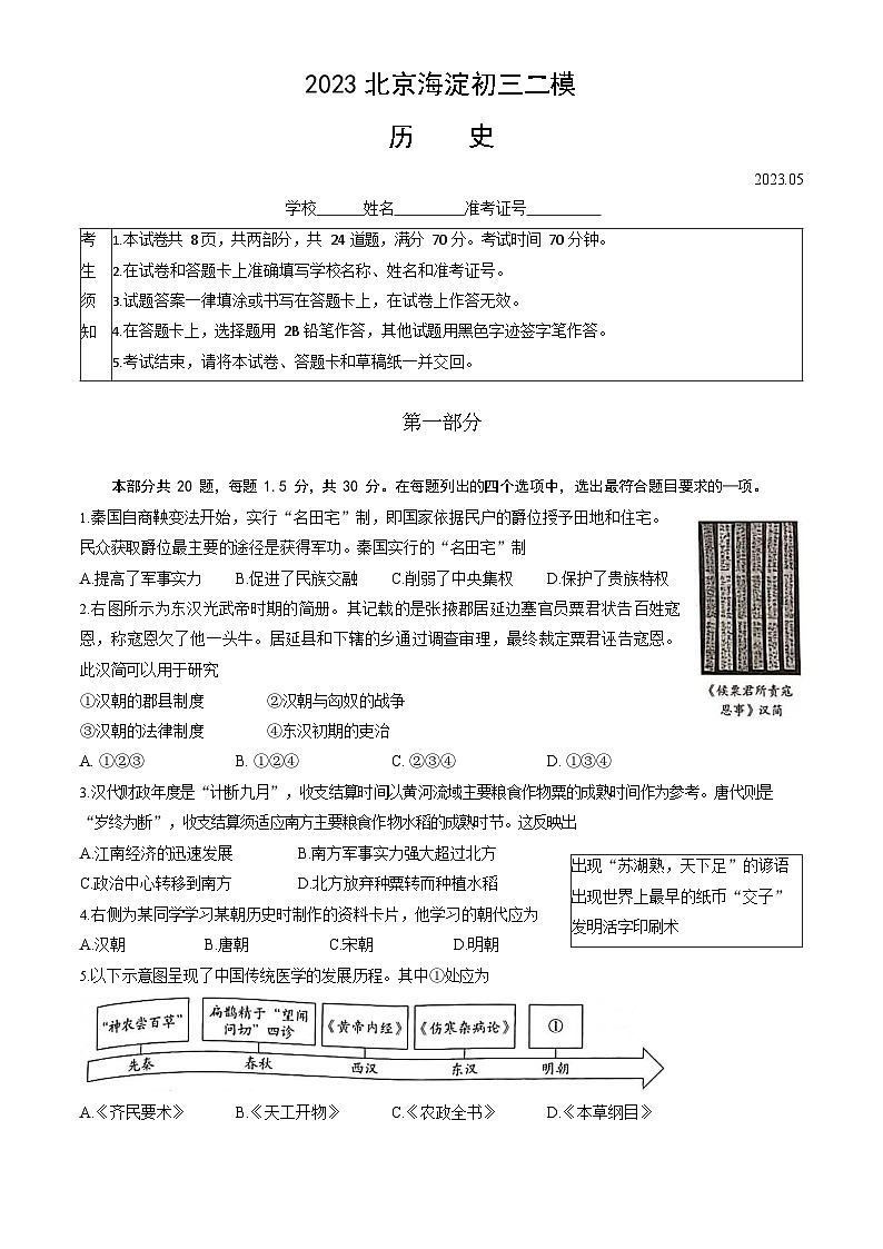 2023年北京海淀初三二模历史试题含答案解析第1页