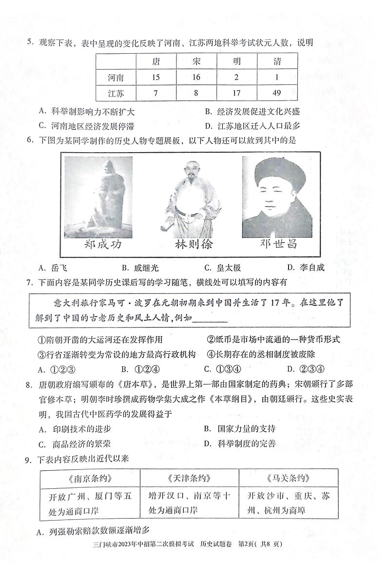 2023年河南省三门峡市中考二模历史试题（扫描版  无答案）02
