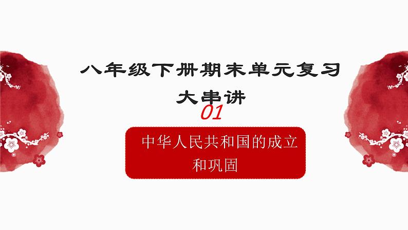 人教统编版（历史）八下 期末复习大串讲 01 复习课件01