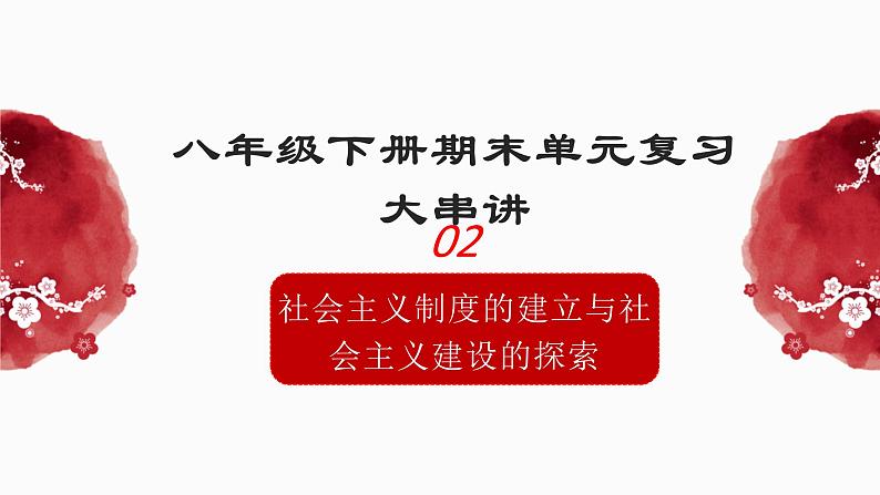 人教统编版（历史）八下 期末复习大串讲 02 复习课件01